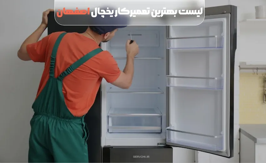 لیست بهترین تعمیر یخچال اصفهان