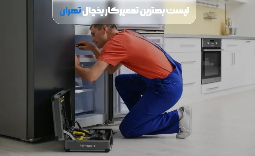 لیست بهترین تعمیر یخچال تهران