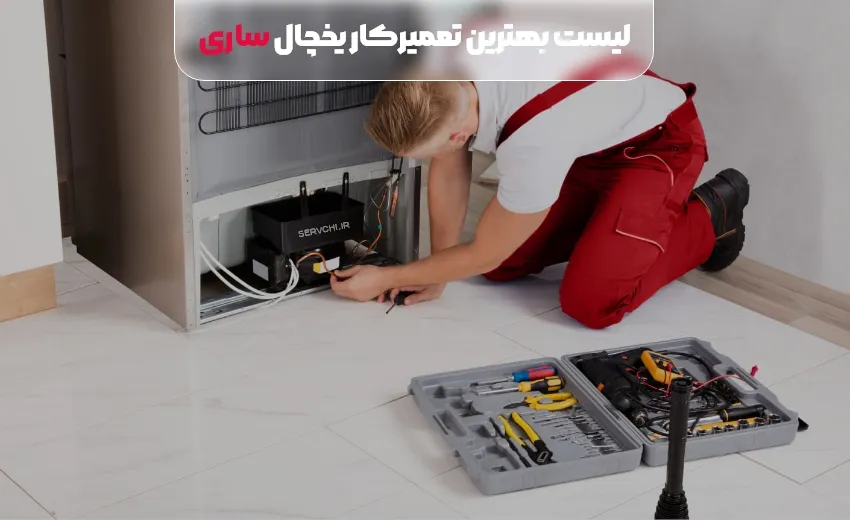 لیست بهترین تعمیر یخچال ساری