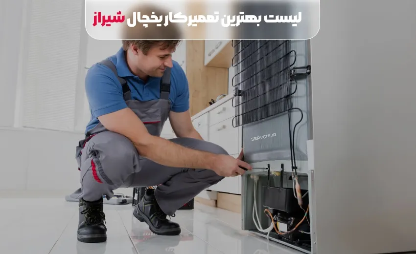 لیست بهترین تعمیر یخچال شیراز