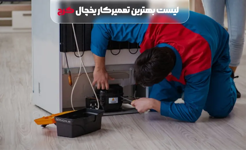 لیست بهترین تعمیر یخچال در کرج
