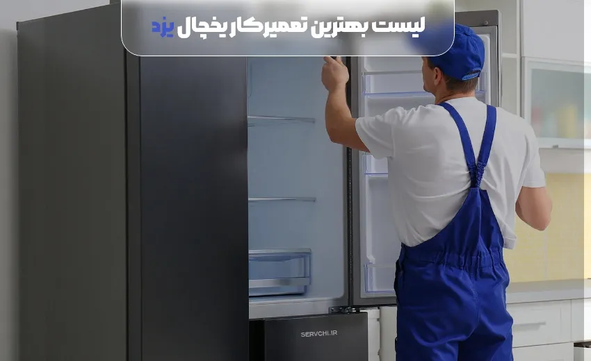 لیست بهترین تعمیر یخچال یزد