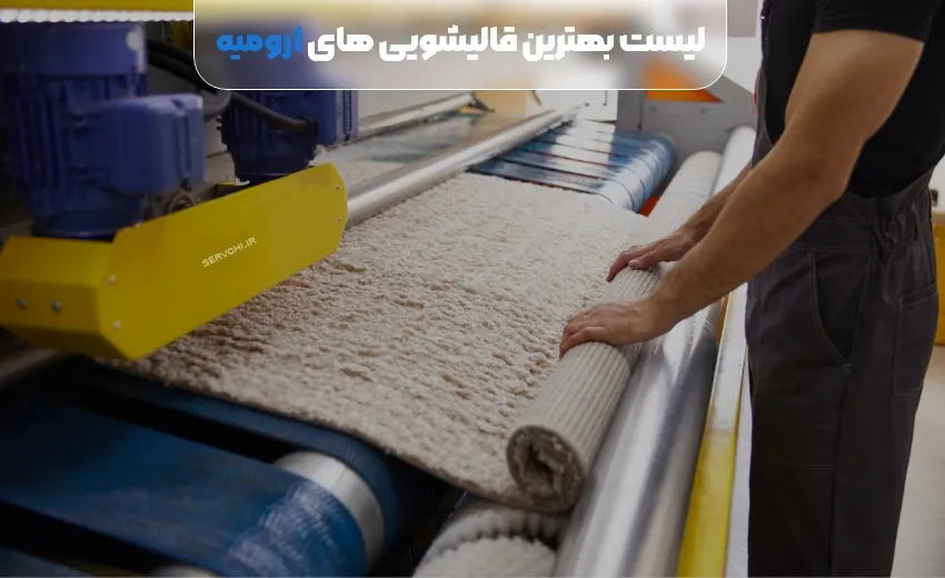 لیست بهترین قالیشویی ارومیه