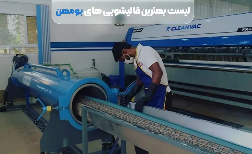 لیست بهترین قالیشویی بومهن