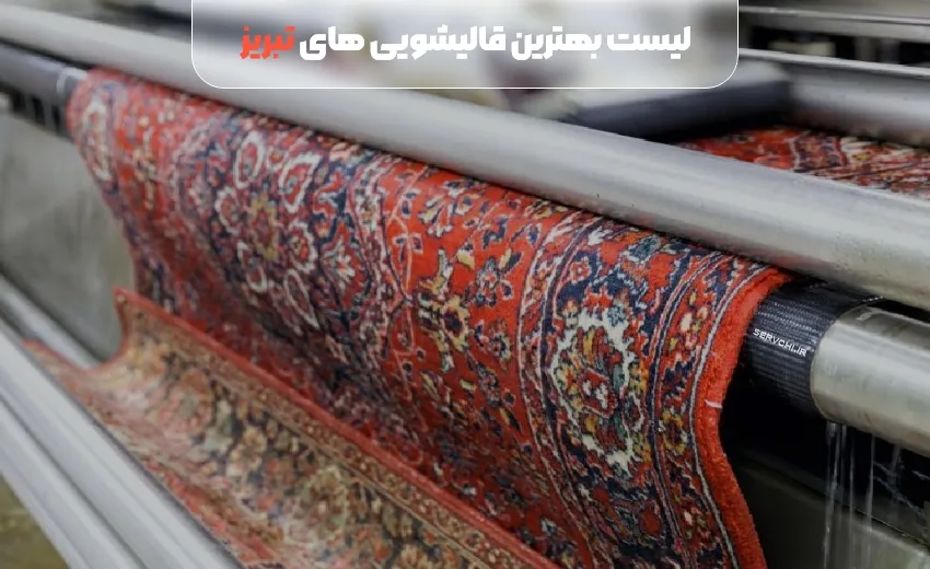 لیست بهترین قالیشویی تبریز