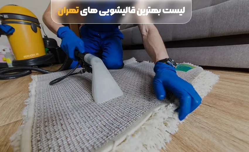 لیست بهترین قالیشویی تهران