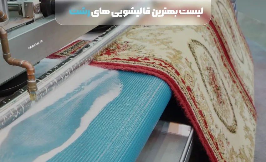 لیست بهترین قالیشویی رشت