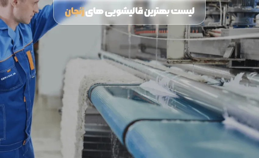 لیست بهترین قالیشویی زنجان