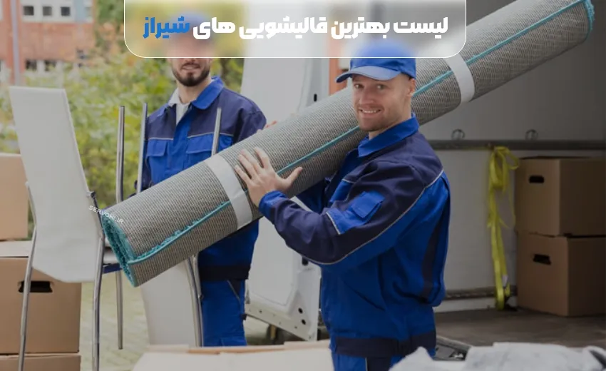 لیست بهترین قالیشویی شیراز