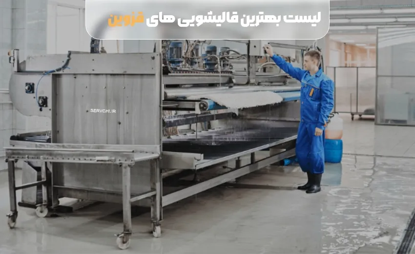 لیست بهترین قالیشویی قزوین
