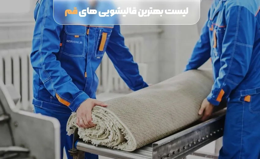 لیست بهترین قالیشویی قم
