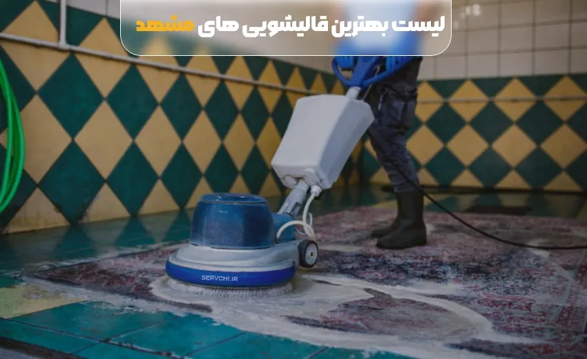 لیست بهترین قالیشویی مشهد