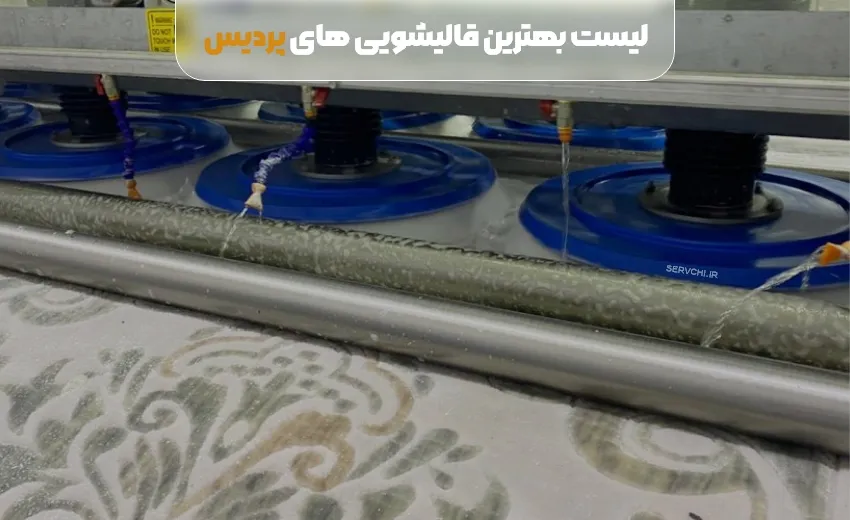 لیست بهترین قالیشویی پردیس