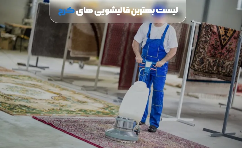 لیست بهترین قالیشویی کرج