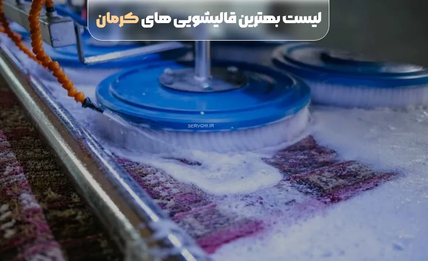 لیست بهترین قالیشویی کرمان