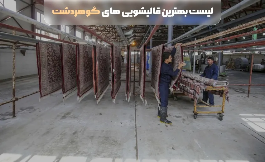 لیست بهترین قالیشویی گوهردشت