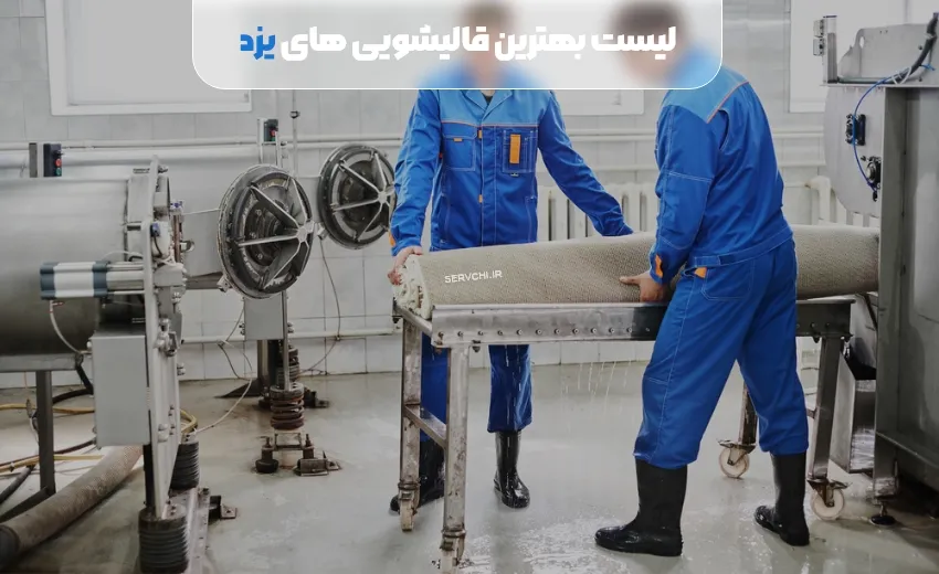 لیست بهترین قالیشویی یزد