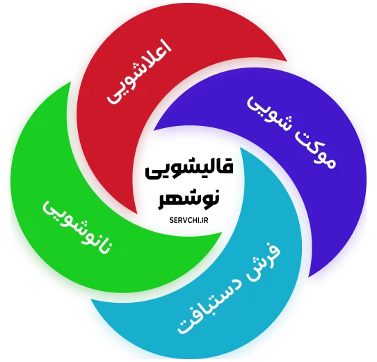انواع خدمات در قالیشویی نوشهر