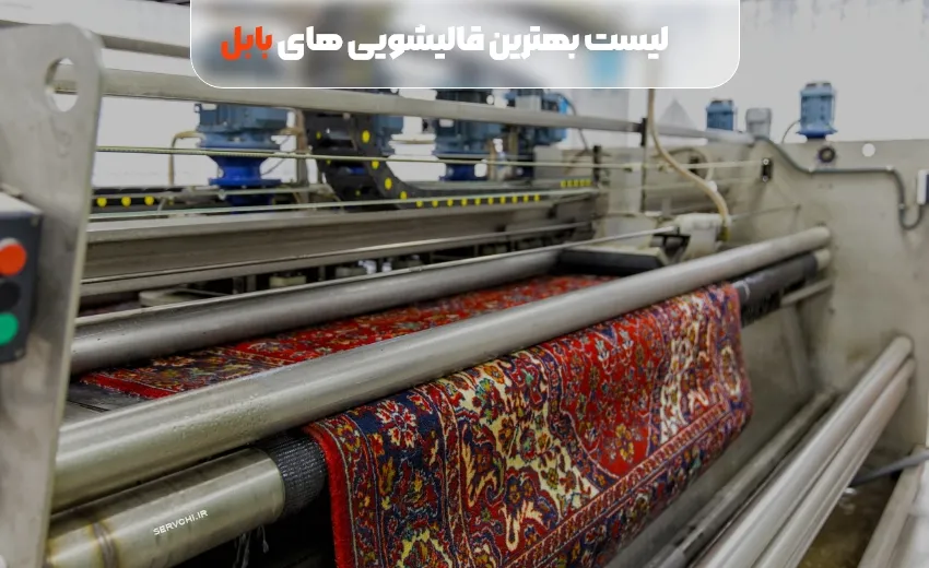 لیست بهترین قالیشویی بابل