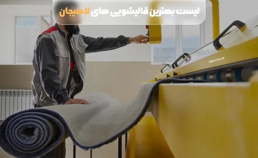 لیست بهترین قالیشویی لاهیجان