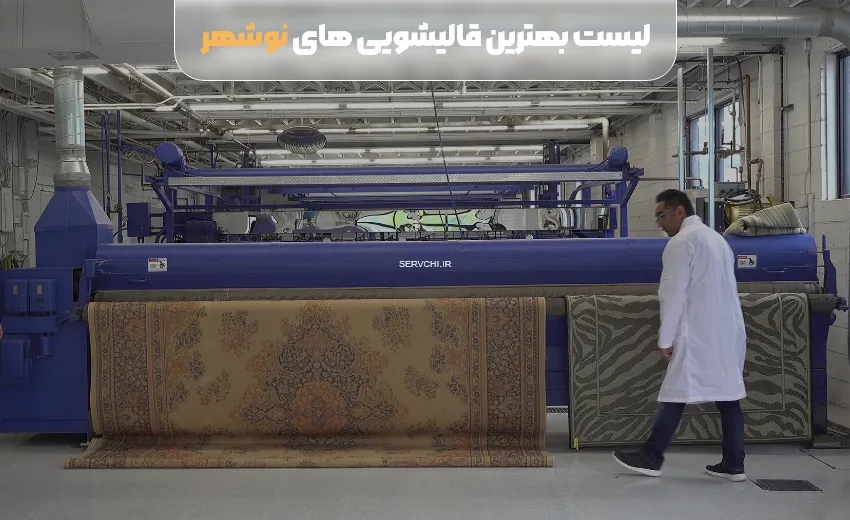 لیست بهترین قالیشویی نوشهر