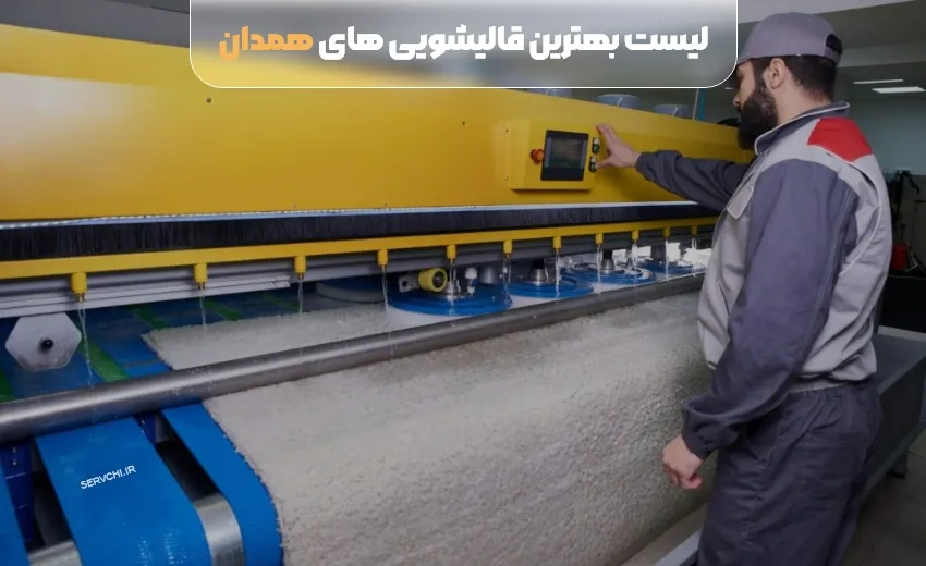 لیست بهترین قالیشویی همدان