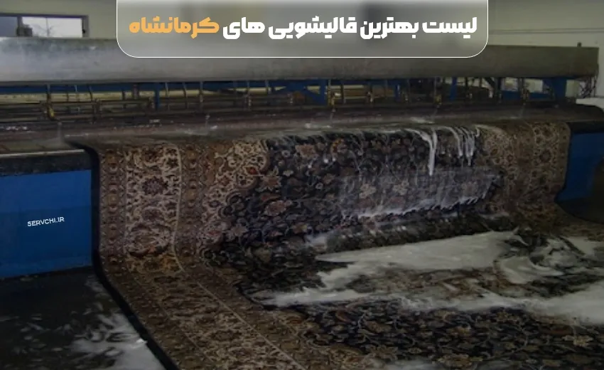 لیست بهترین قالیشویی کرمانشاه